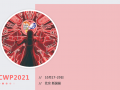 CWP2021最全攻略來了！