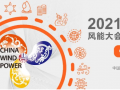 北京風能展儲能展區精彩看點前瞻！
