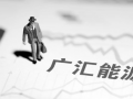 廣匯能源單季度盈利13.53億超去年全年