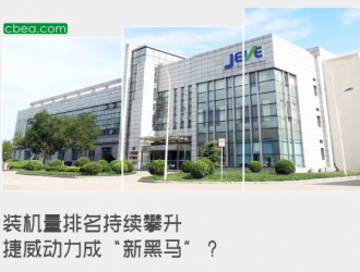 裝機(jī)量排名持續(xù)攀升 捷威動(dòng)力成“新黑馬”？