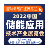 2022 第23屆國際儲(chǔ)能應(yīng)用技術(shù)產(chǎn)業(yè) 展覽會(huì)