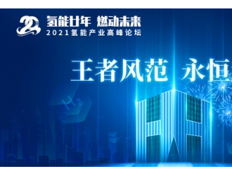氫能王者，厚積薄發(fā)‖上燃即將舉辦二十周年慶