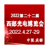 2022第22屆西部國際光電博覽會(huì)暨成都電子信息展會(huì)