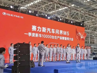 賽力斯：一季度下線1萬輛AITO問界M5