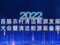 2022首屆農村能源發展大會暨清潔能源裝備展