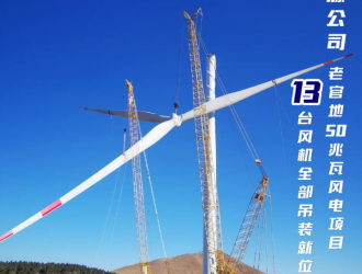 老官地13臺風機全部吊裝就位！