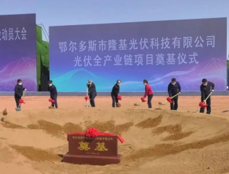開工！隆基全產業鏈項目落子內蒙古