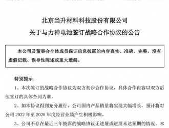 當(dāng)升科技與力神電池合作，涉正極材料產(chǎn)品供貨