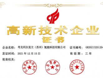 考克利爾競立榮獲國家級“高新技術企業”認定