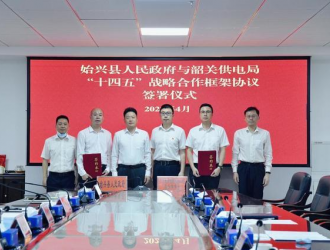 韶關始興加快推進“十四五”電網(wǎng)規(guī)劃建設