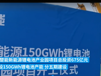 湖北孝感開建鋰電池產(chǎn)業(yè)園，總投資675億元