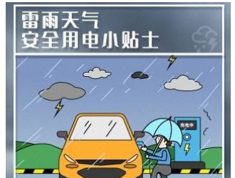 暴雨別用戶外充電樁！珠海供電局發(fā)布用電安全提醒