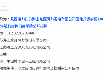 龍源射陽海上風(fēng)電項目啟動招標(biāo)！單機要求7-8.5MW