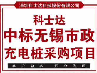 【喜訊】 科士達(dá)中標(biāo)無錫市政充電樁采購項(xiàng)目