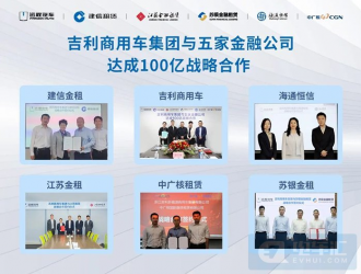 吉利商用車集團與五家金融公司達成100億戰(zhàn)略合作