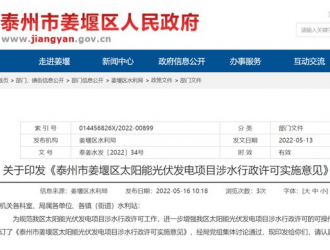 泰州姜堰：嚴控涉水光伏審批 部分地區嚴禁發展