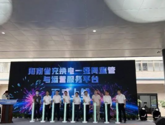 海南充換電“一張網”監管與運營服務平臺上線