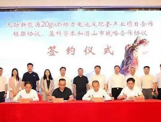 天勁新能源20GWh動力電池項目落戶安徽潛山
