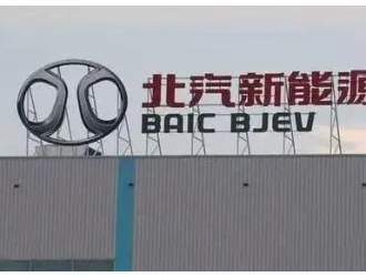 北汽藍谷：子公司收到新能源汽車推廣補貼3.05億元