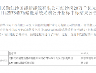 南瑞繼保中標(biāo)國(guó)家能源集團(tuán)儲(chǔ)能項(xiàng)目