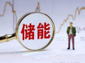 賽道爆發，這6只儲能優質股，未來有望趕超茅臺！