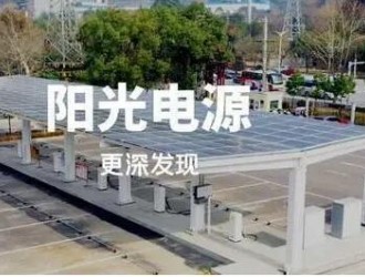 陽光電源2022年預計凈利潤32億元至38億元