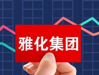雅化集團預計2022年凈利潤超45億元