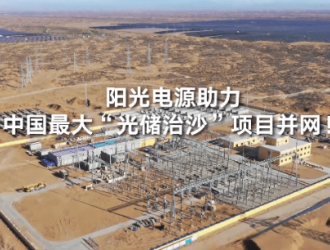 國內最大光儲治沙電站！陽光領舞沙戈荒大儲時代