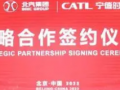 CATL與北汽集團簽署戰略合作協議