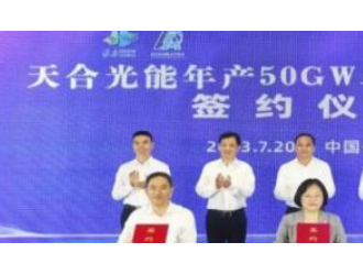 再掀擴產(chǎn)潮!天合光能年產(chǎn)50GW單晶硅片項目簽約淮安經(jīng)開區(qū)