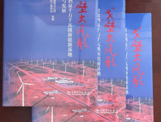 國內(nèi)首部新能源建設與并網(wǎng)專著出版發(fā)行