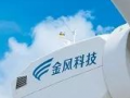 金風科技塔城風電裝備產業基地首臺套機組下線
