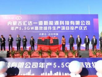 內(nèi)蒙古5.5GW N型TopCon組件項(xiàng)目投產(chǎn)