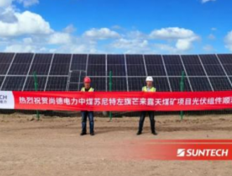 尚德電力聯(lián)手央企,共促內(nèi)蒙古傳統(tǒng)能源產(chǎn)業(yè)升級(jí)