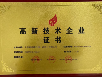 喜報！中儲科技獲高新技術企業認定