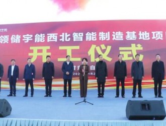 昱能科技控股子公司領(lǐng)儲(chǔ)宇能西北智能制造基地項(xiàng)目開工！