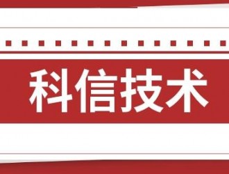 科信技術(shù)：公司業(yè)務(wù)均在正常開展中