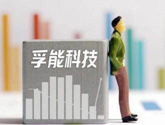 重磅！廣州國資將控股“軟包動力電池第一股”孚能科技