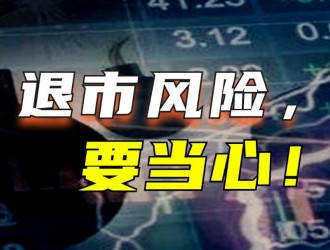 老牌車企亞星客車獲將被實(shí)施退市風(fēng)險(xiǎn)警示