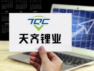 天齊鋰業(yè)預(yù)計(jì)2023年凈利潤(rùn)同比下降62.9%—72.56%