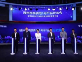 湖州國(guó)晟鈉電1號(hào)產(chǎn)品發(fā)布會(huì)在京舉行