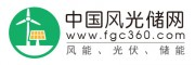 中國(guó)風(fēng)光儲(chǔ)網(wǎng)